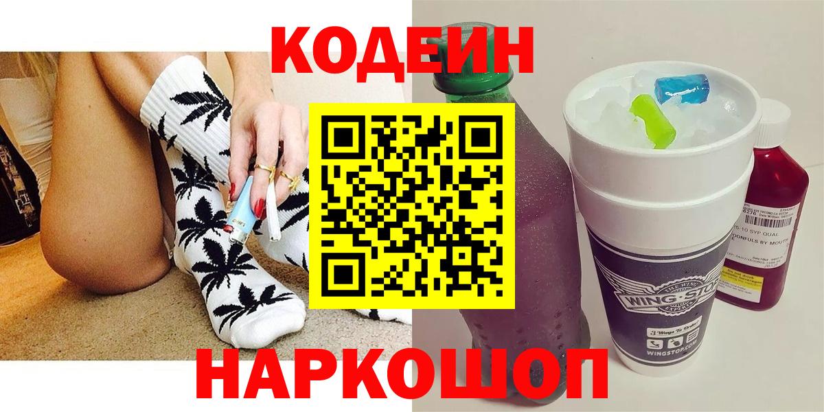 Codein Purple Drank  купить наркотики сайты  Домодедово 