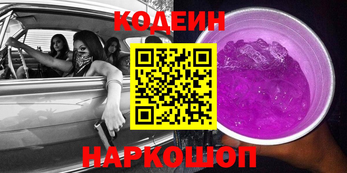 Домодедово  Codein Purple Drank  Вход с VPN 