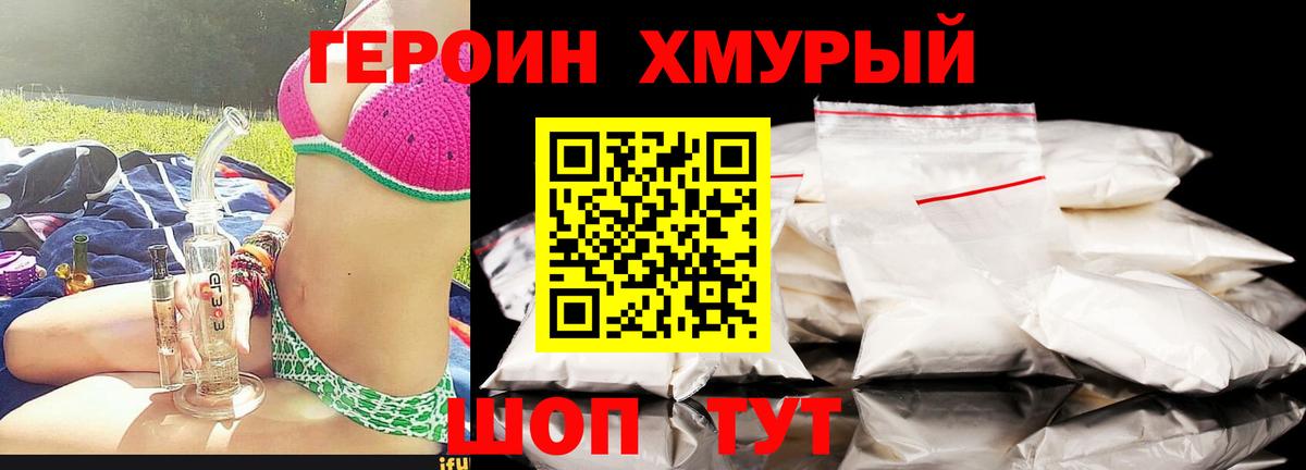 ГЕРОИН хмурый Домодедово